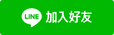 台灣客服上線中