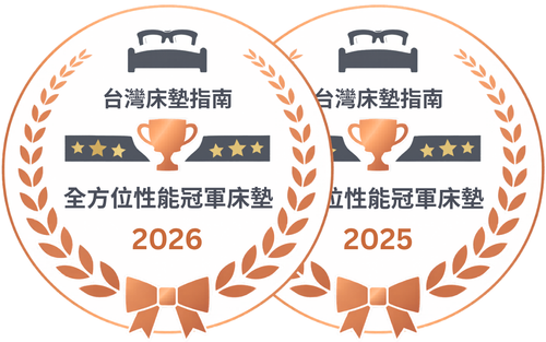 2025 及 2026年度全方位性能冠軍床墊